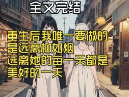 【全文完结】重生后我唯一要做的 是远离柳如烟 远离她的每一天都是 美好的一天