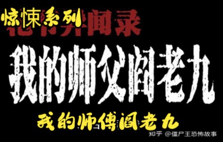 [图]一口气看完【我的师傅阎老九】绝对惊悚漫画！