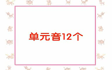 [图]新国际音标学习课程