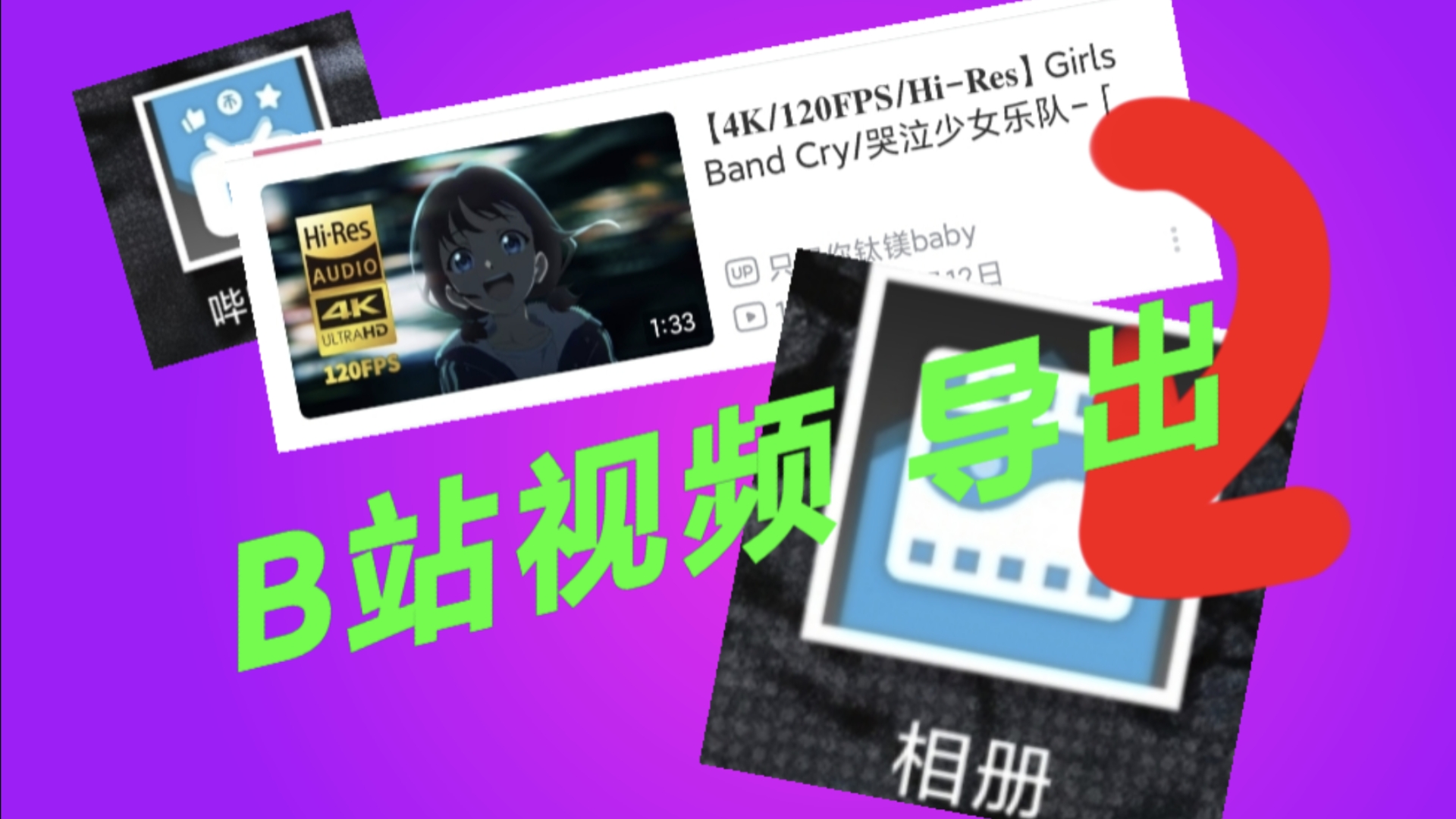 怎么把B站视频导出?保姆级教学!哔哩哔哩bilibili