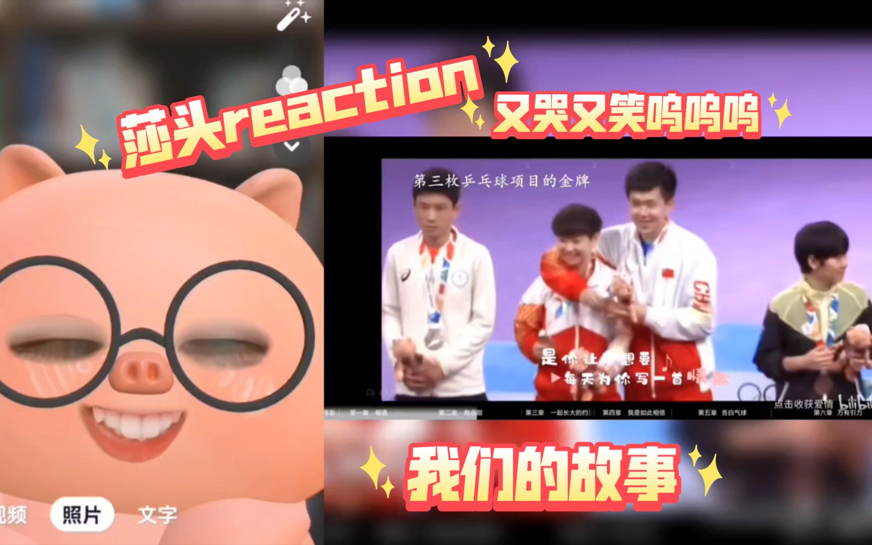 [图]【莎头reaction】我们的故事｜婚礼VCR有了