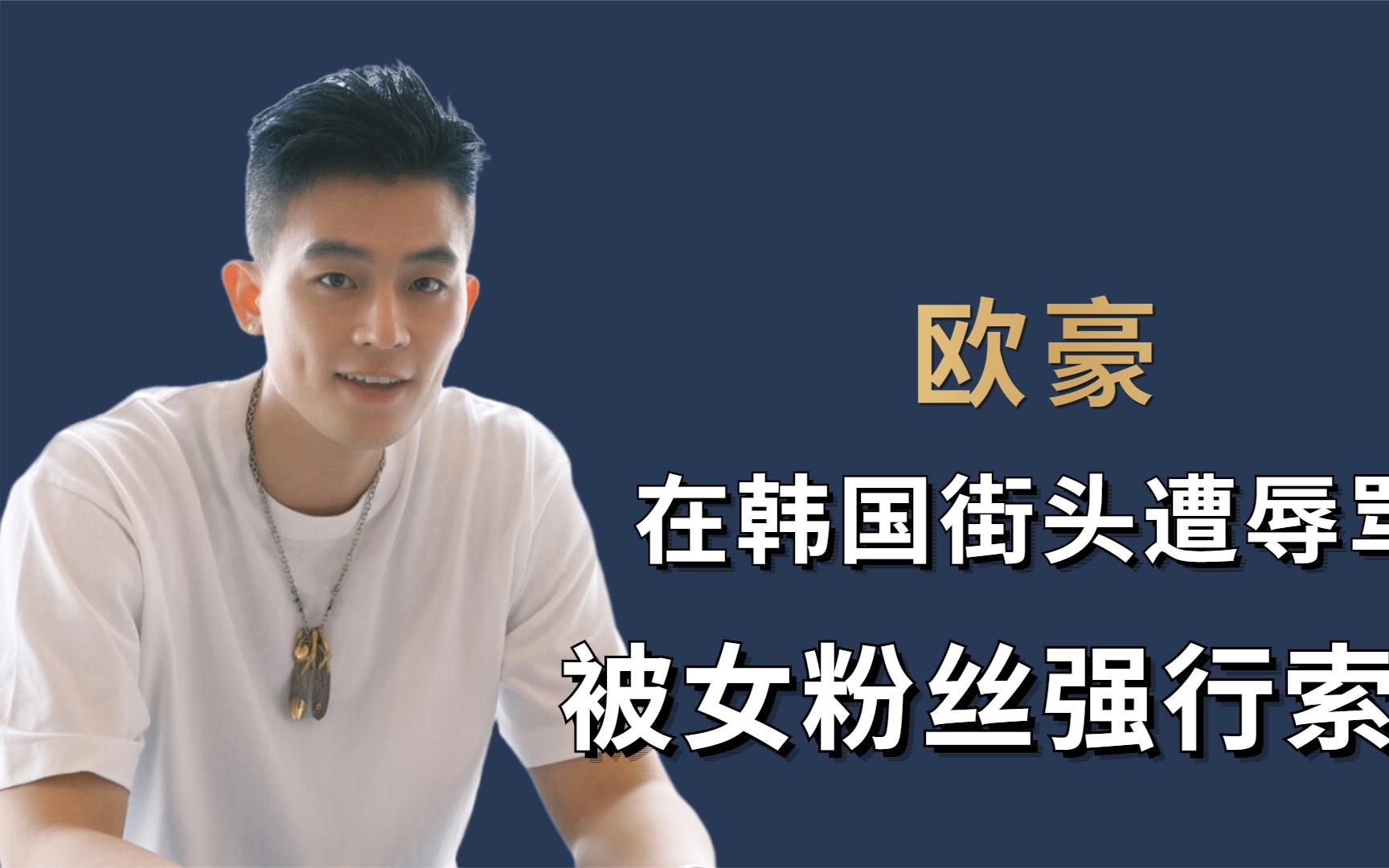 欧豪因不懂韩语,在韩国街头被辱骂,惨遭女粉丝"索吻"