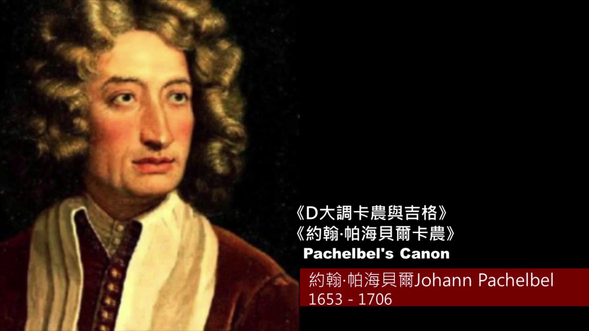 [图]约翰·帕海贝尔︱Pachelbel ︱Pachelbel's Canon in D︱Tom Barabas︱Magic in December︱D大调卡农与吉格