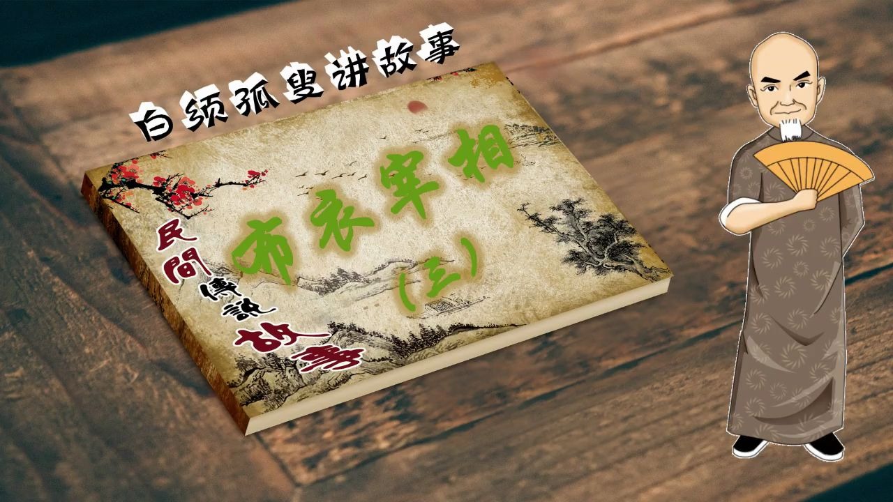 民间传说故事《布衣宰相》三 演播:白须孤叟哔哩哔哩bilibili