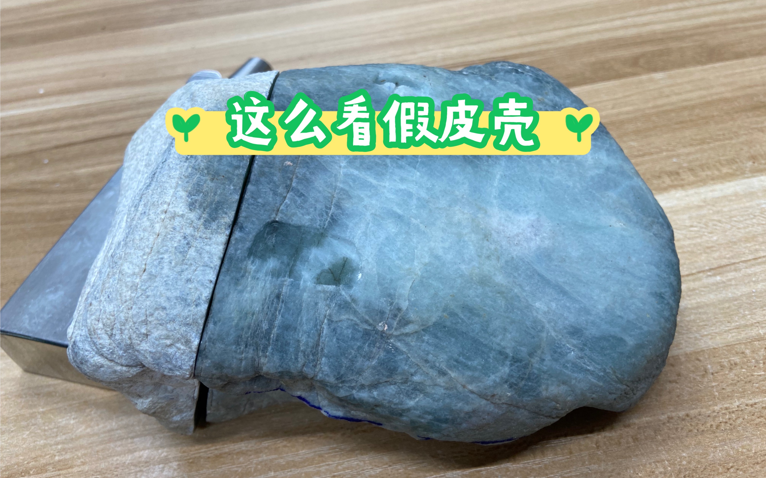 一块没皮的翡翠原石,很多同行说是假皮,听曾哥这么说