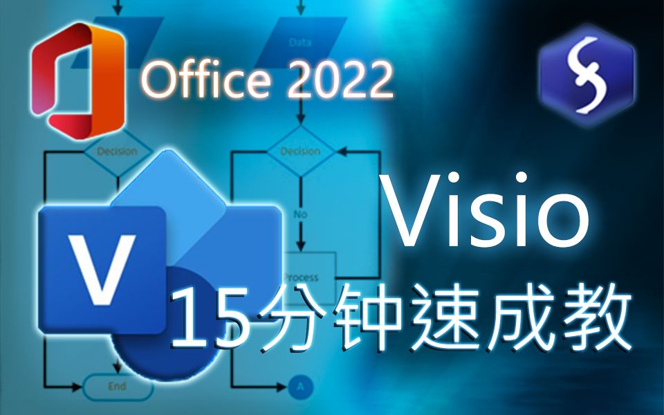 [图]Microsoft Visio - 13分钟快速入门教程！ [ 2022 ]