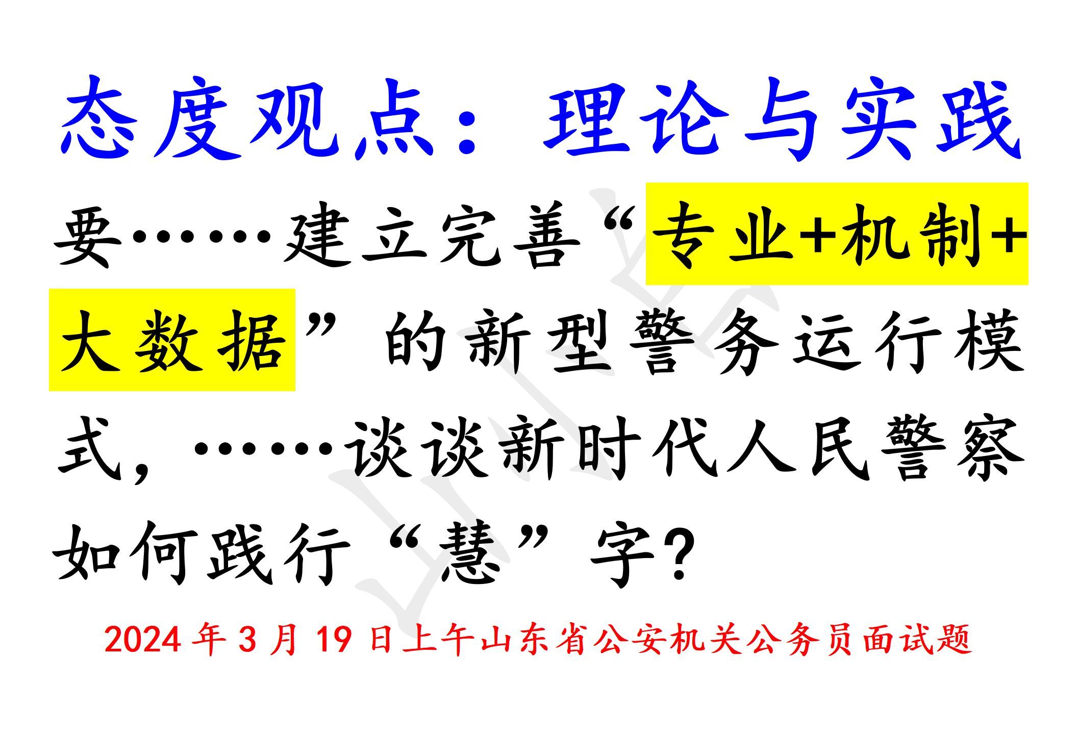 鲁考公安||谈谈“专业+机制+大数据”的新型警务运行模式哔哩哔哩bilibili