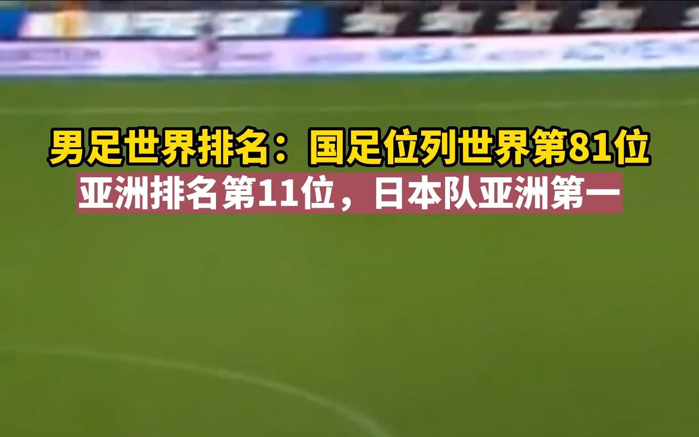 FIFA最新排名:中国队世界第81,亚洲第11哔哩哔哩bilibili