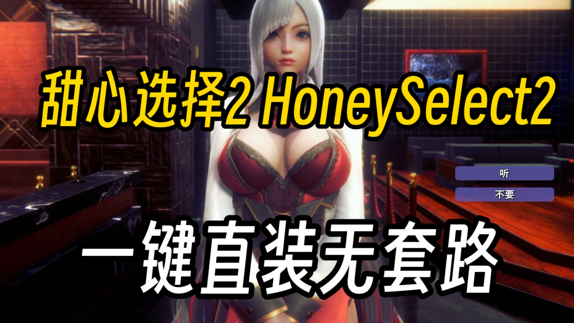 [图]甜心选择2HoneySelect2 255G！豪华中文直装版！一键下载！