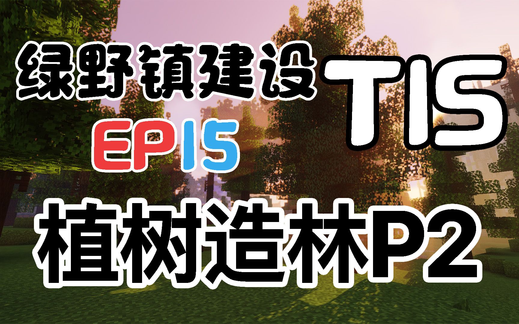 【TISMinecraft】绿野镇建设EP15植树造林P2哔哩哔哩bilibili