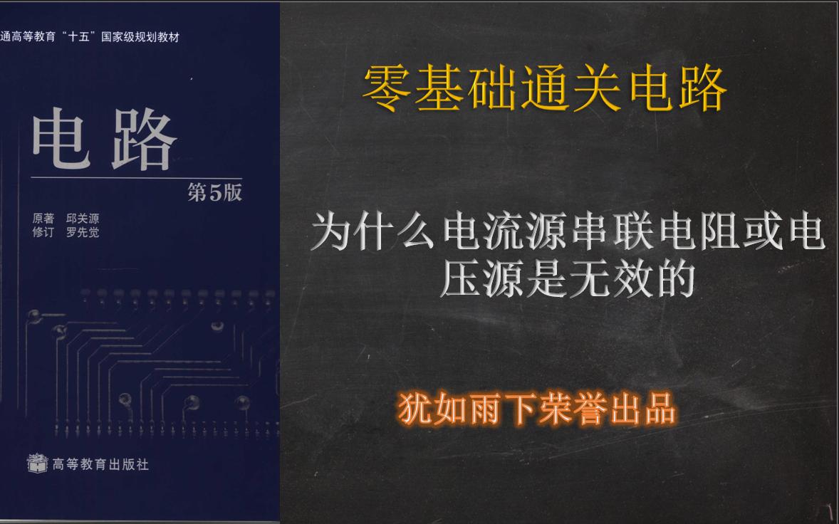 零基础通关电路20:等效变换“虚元件”的理解哔哩哔哩bilibili