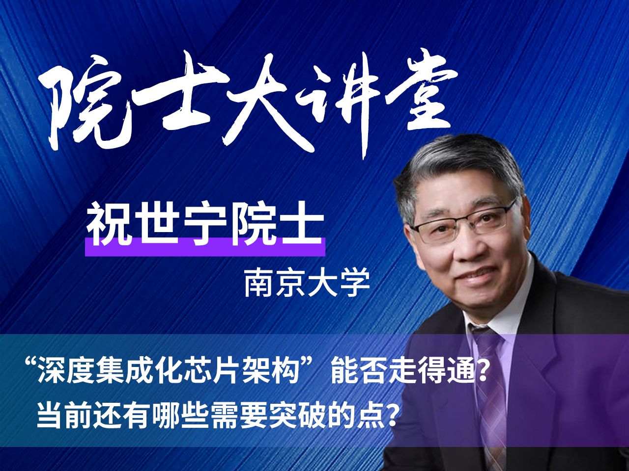 院士大讲堂(第四期)“深度集成化芯片架构”能否走的通?当前还有哪些需要突破的点?哔哩哔哩bilibili