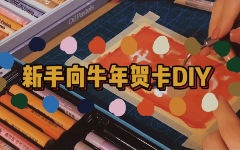 【原创油画棒】新手向牛年贺卡DIY绘画过程哔哩哔哩bilibili