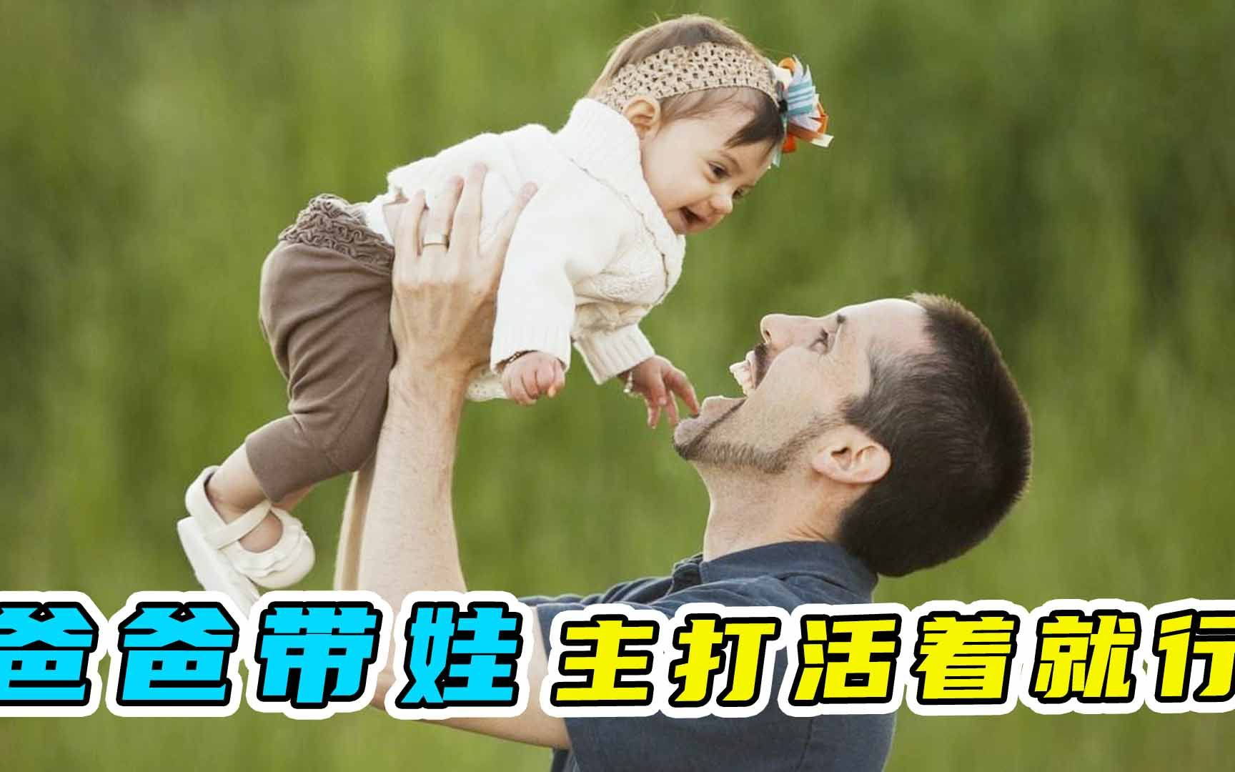 爸爸带娃,活着就好图片