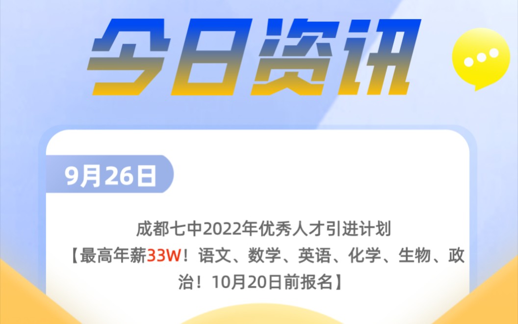 今日资讯丨最高年薪33W!成都七中引进优秀教师!23届可报!哔哩哔哩bilibili