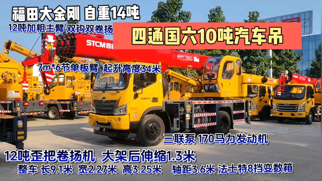 10吨汽车吊,自重14吨福田大金刚,170马力,举高34米,三联泵,双节支腿
