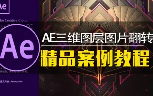 Download Video: 【AE教程】AE三维图层翻转案例，图片翻转案例【鬼谷云课堂】