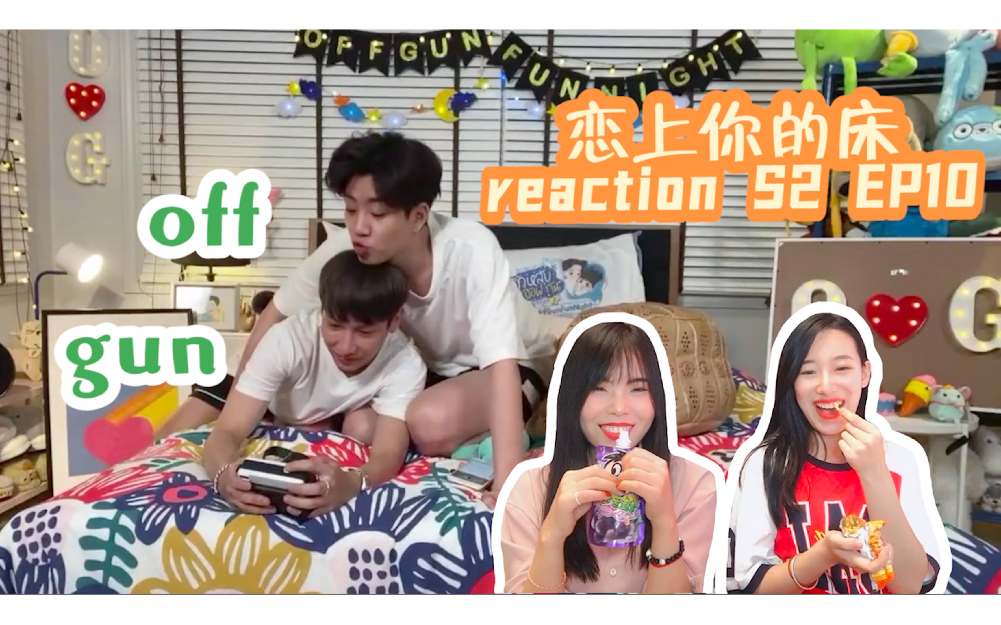 【恋上你的床 reaction】S2 EP10 offgun爆笑读同人文 这种甜到掉牙的日常请多来点哔哩哔哩bilibili