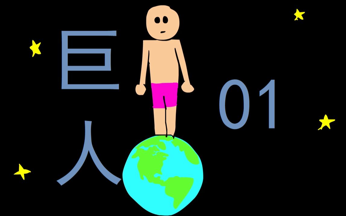 【巨人 01】那一天地球有没有想起被巨人支配的恐惧不重要 反正北极熊
