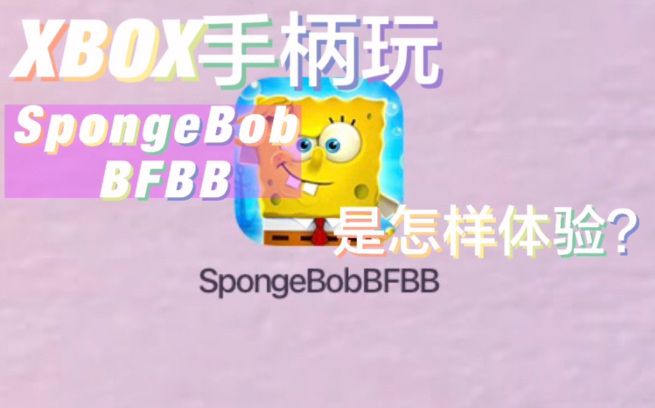 [图]海绵宝宝：比奇堡的冒险I feel like a new sponge～