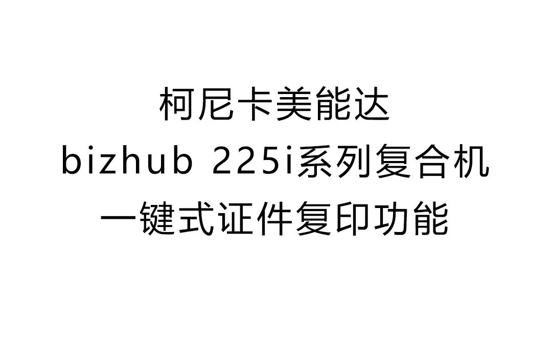 如何在#柯尼卡美能达 bizhub 225i系列复合机上一键复印证件?快跟着小柯一起解锁#办公小技巧 ,实现高效证件一键复印!哔哩哔哩bilibili