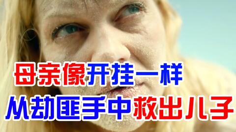 母子陷落天堂岛 舍命的母亲将儿子从恐怖分子手中救出 哔哩哔哩 Bilibili