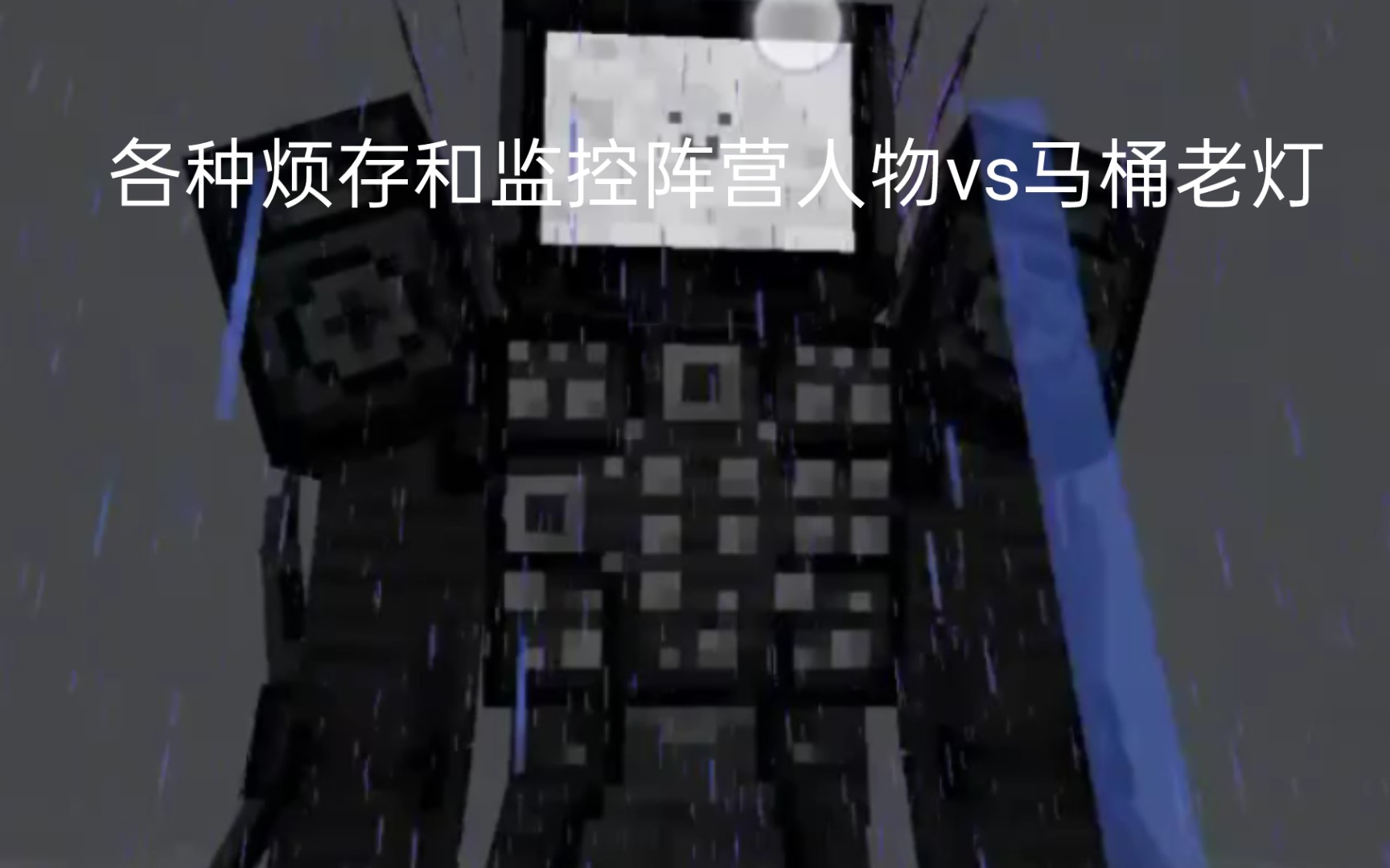 [mc斗蛐蛐]各种烦村和监控阵营人物vs马桶老灯