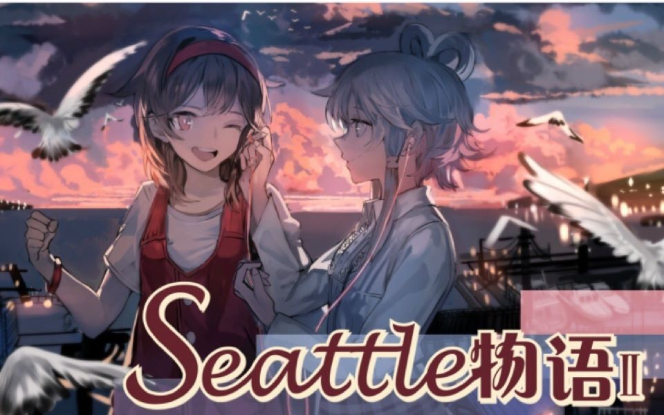 [图]【洛天依AI乐正绫AI】Seattle物语II