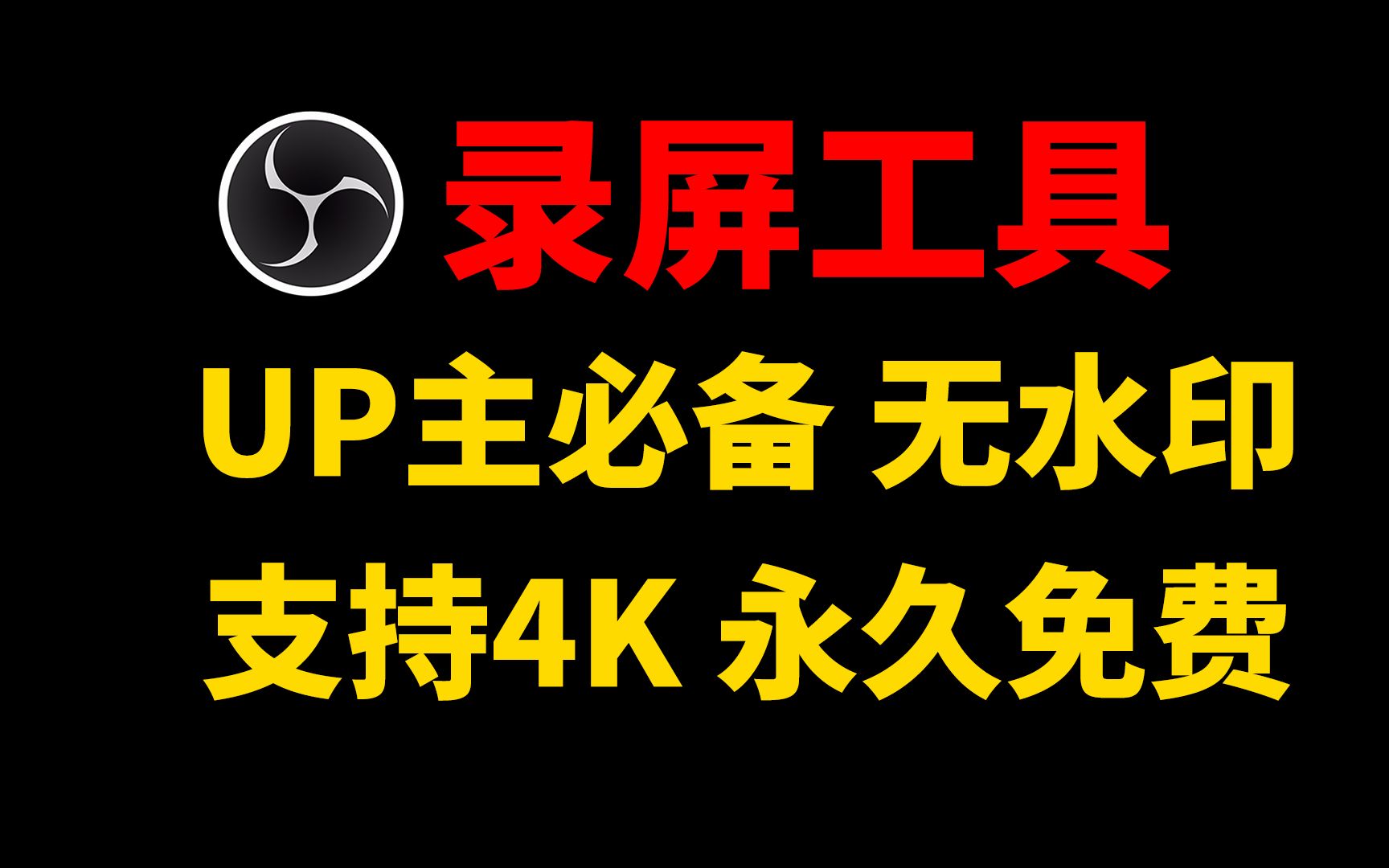 OBS电脑录屏工具,UP主必备的工具,录制无水印,支持4K,永久免费使用,国外良心软件!哔哩哔哩bilibili