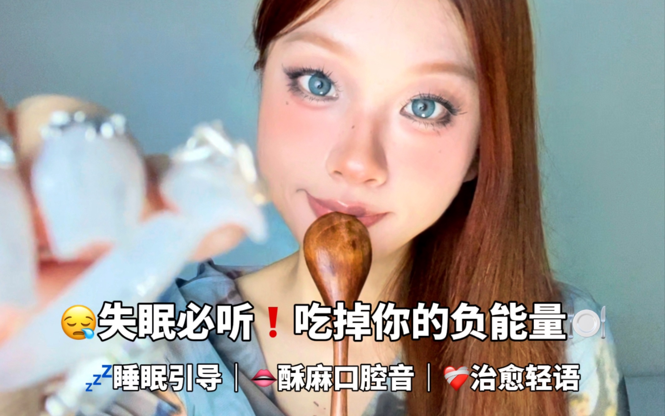 [图]ASMR｜失眠必听的酥麻口腔音！吃掉你的负能量