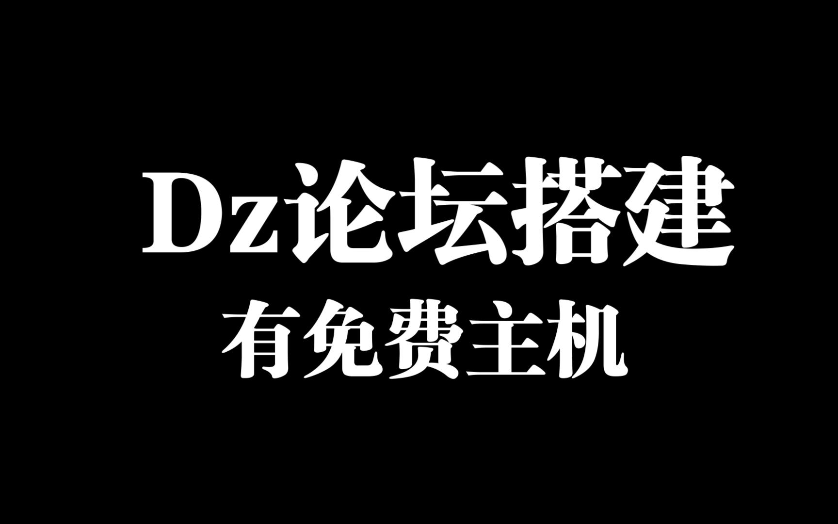 手把手叫你搭建论坛盈利哔哩哔哩bilibili