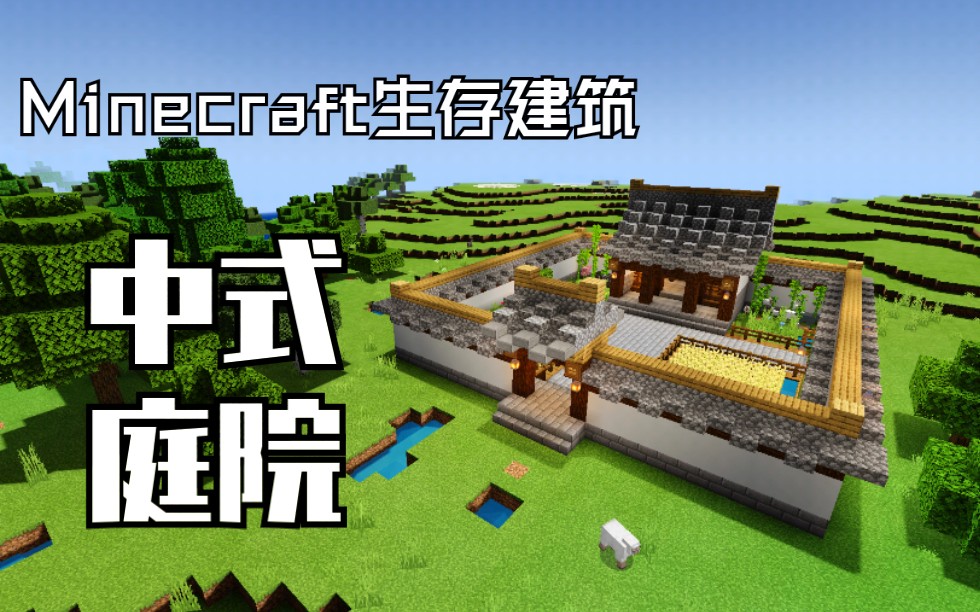 minecraft生存建築中式生存庭院