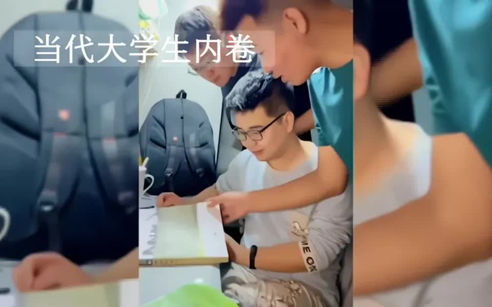 盘点大学生内卷现象:当年我要拿出这学习劲头,现在都清华毕业了