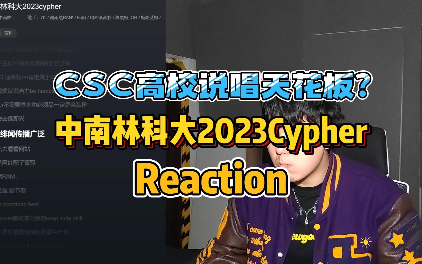 [图]CSC高校说唱天花板？中南林科大Cypher2023 Reaction