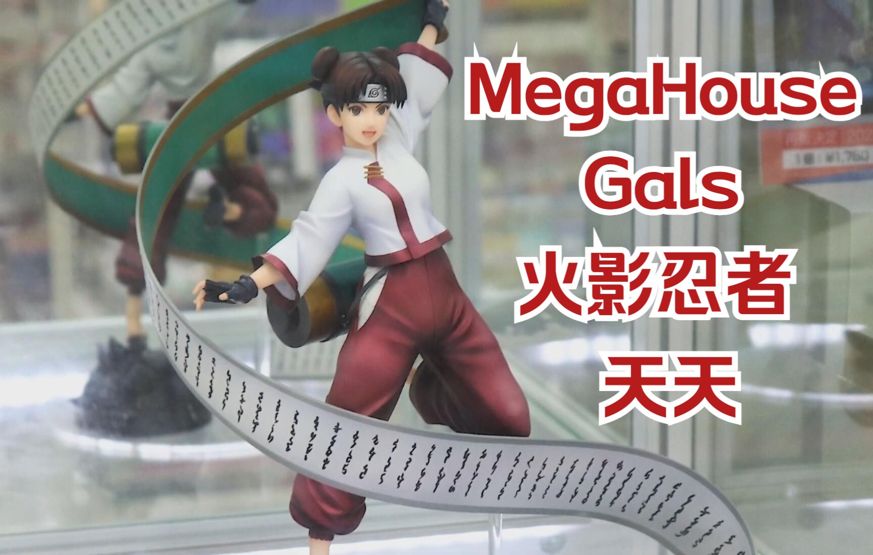 【火影忍者】MegaHouse Gals 天天 卷轴~火影MH手办 上色原型展示哔哩哔哩bilibili