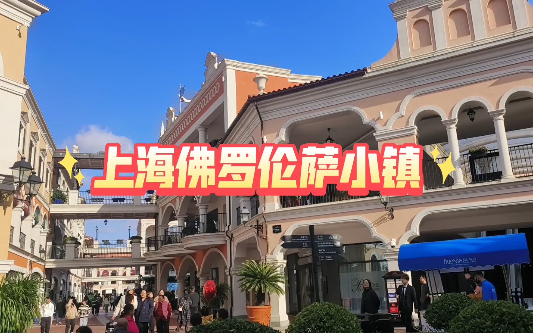 上海佛罗伦萨小镇