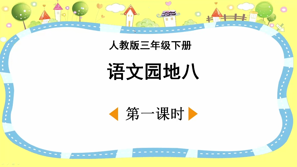 [图]人教版语文三年级下册《语文园地八》第一课时