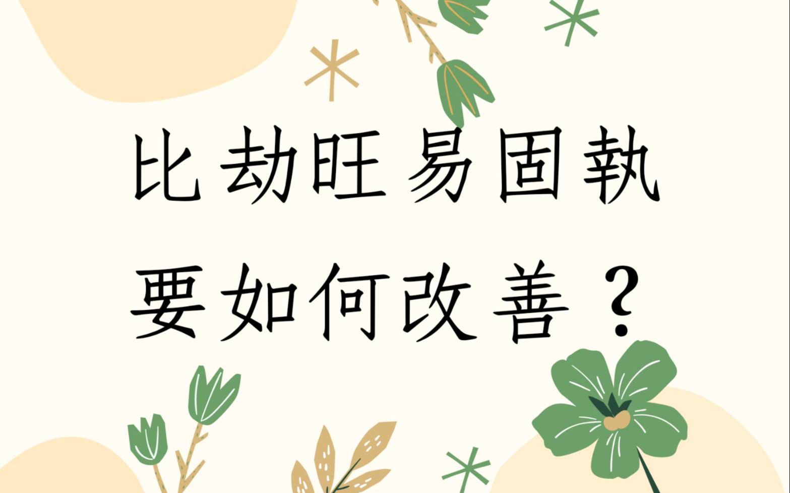 [图]八字批命客户实例1340堂:比劫旺的八字如何改变他的固执