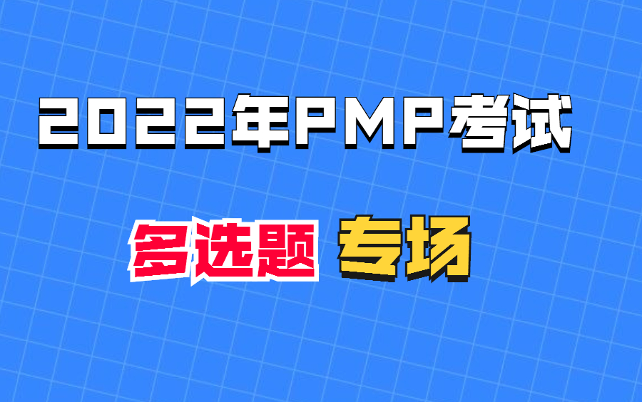 2022PMP考试,多选题专项练习哔哩哔哩bilibili