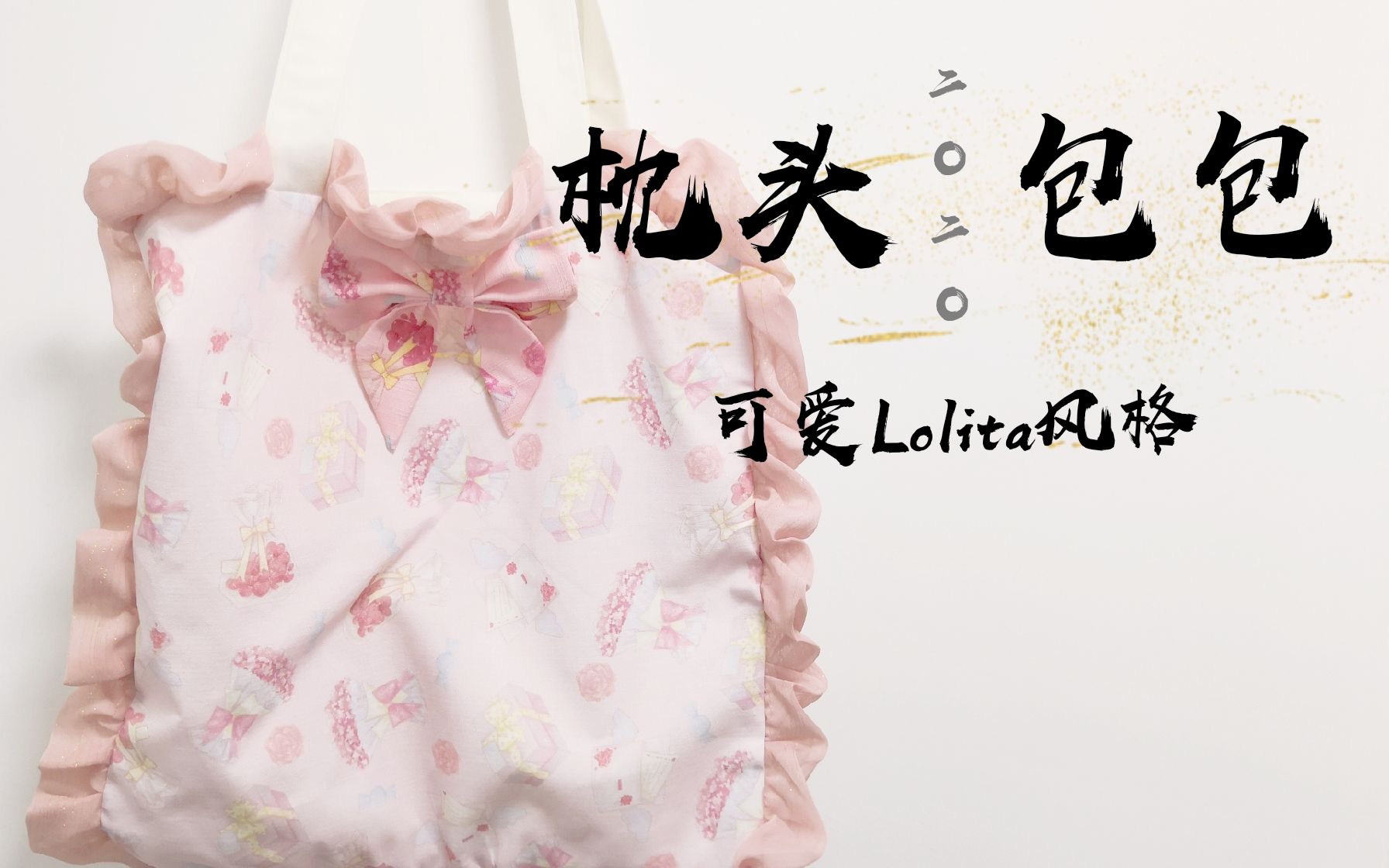 不用打板简单可爱Lolita枕头包制作哔哩哔哩bilibili