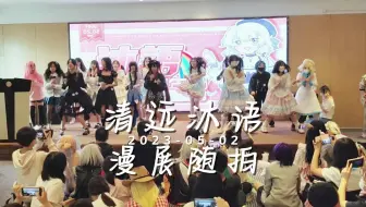 【记录】2023.05.02 清远沐语漫展随拍