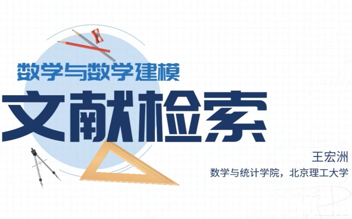 全国大学生数学建模竞赛基础与提升课程【文献检索】哔哩哔哩bilibili