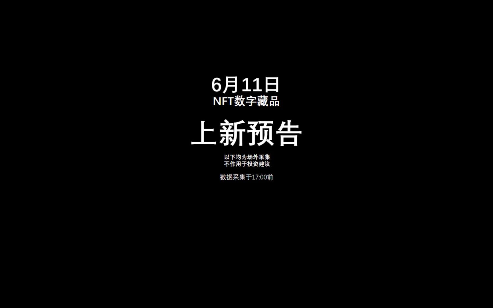 6月11日NFT数藏上新预告!NFT是什么?哔哩哔哩bilibili