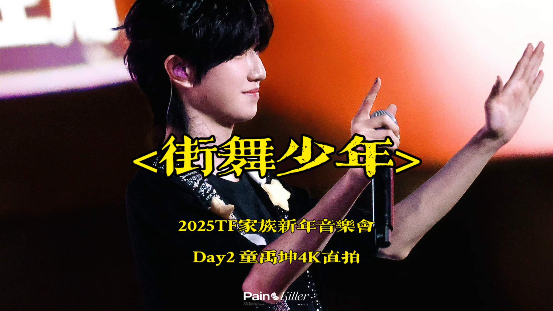 丨20251227tf家族新年音乐会「荣耀」day2