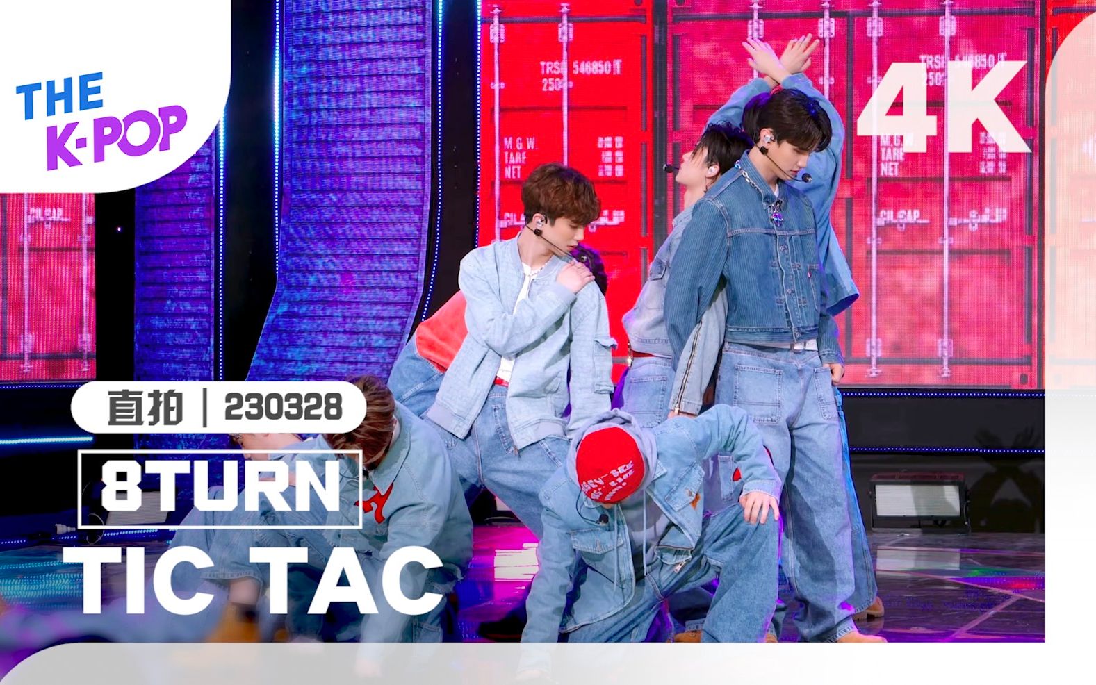 [图]【8TURN - TIC TAC｜THE SHOW｜4K直拍】全网独家，首次公开！（230228）