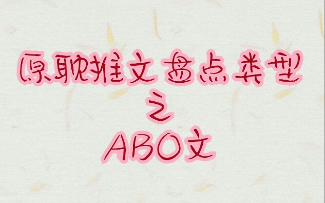 【推文】abo文哔哩哔哩bilibili