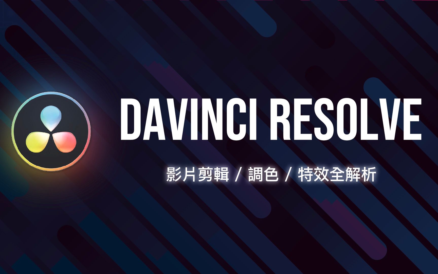 免费但是功能强到逆天的视频剪辑软件!DaVinci Resolve (达芬奇) 快速上手哔哩哔哩bilibili