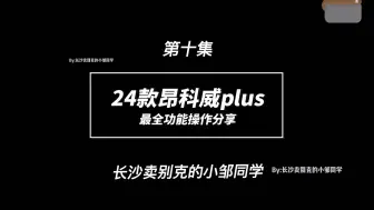 Video herunterladen: 24款昂科威Plus最全功能操作分享（第十集）