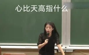 Download Video: 欧丽娟谈心性高还是心气高。