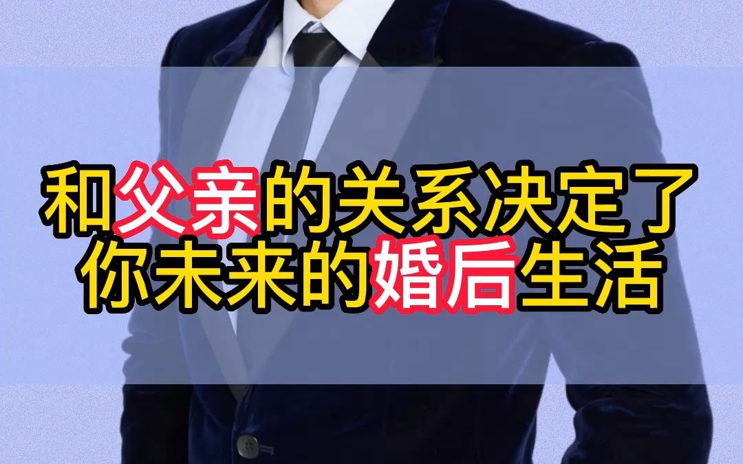 [图]和父亲的关系竟然决定你未来另一半的样子！